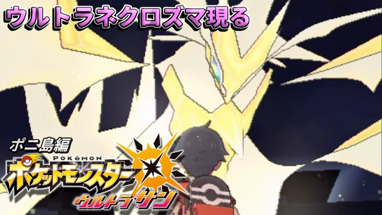 ウルトラネクロズマ現る　[ポケモンUS]　#39