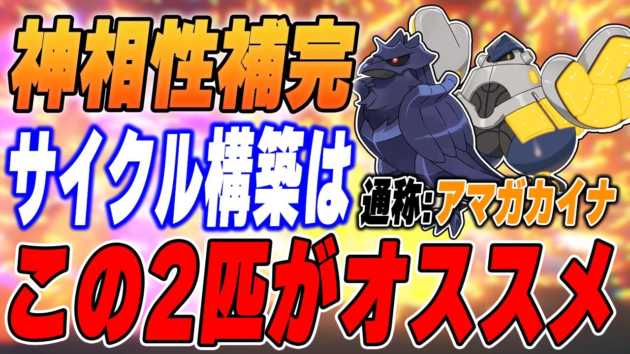 【オススメ】アーマーガア×テツノカイナのサイクル構築が簡単で強い！【ポケモンSV】
