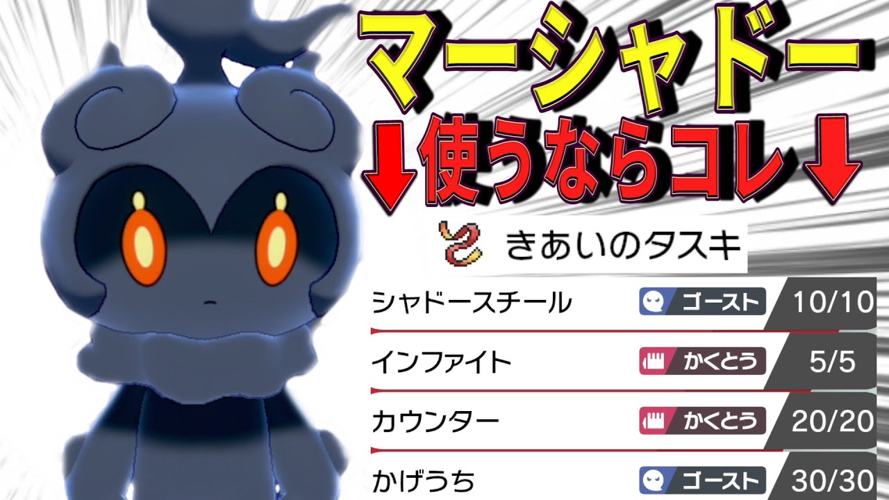 幻のポケモン「マーシャドー」でバトルしたい！【ポケモン剣盾】
