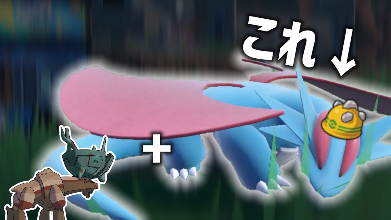 今のトレンドは『ディンルー + ボーマンダ』らしい。【ポケモンSV】
