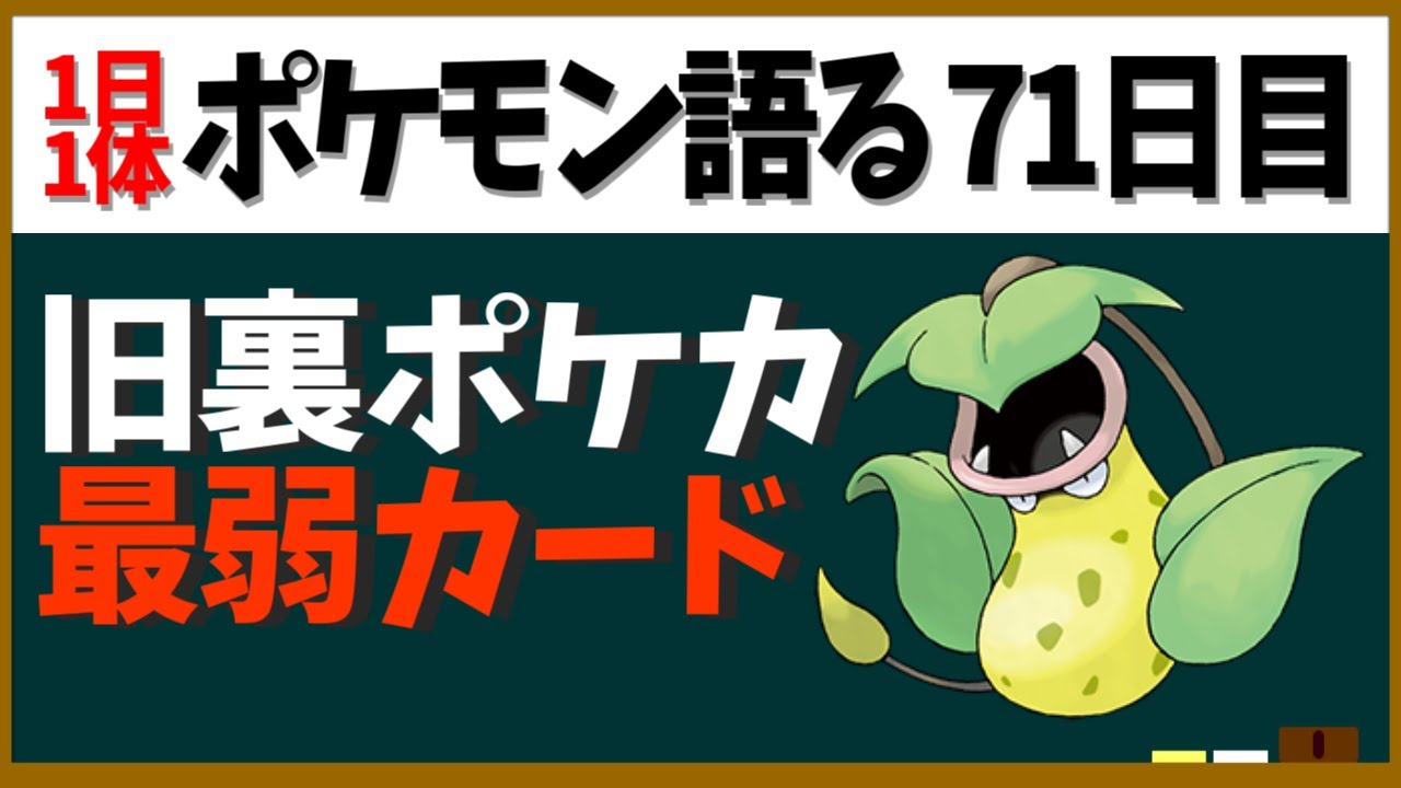 【ウツボット】ポケカ旧裏最弱！？コジロウの手持ちで初代はバグポケ！【１日１体ポケモン語る動画】