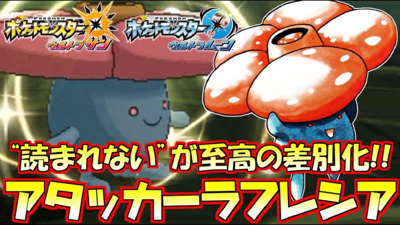 【ポケモンUSUM】葉緑素アタッカー型“ラフレシア”爆誕!!これがこいつの真の力だ！【ウルトラサン/ウルトラムーン】