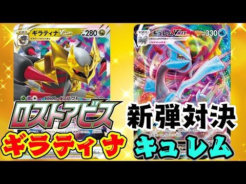 【ポケカ対戦】環境Tier1同士の対決！！『ギラティナVSTAR』VS『キュレムVMAX +パルキアVSTAR』デッキレシピ有【ロストアビス/しょこらてぃえ】