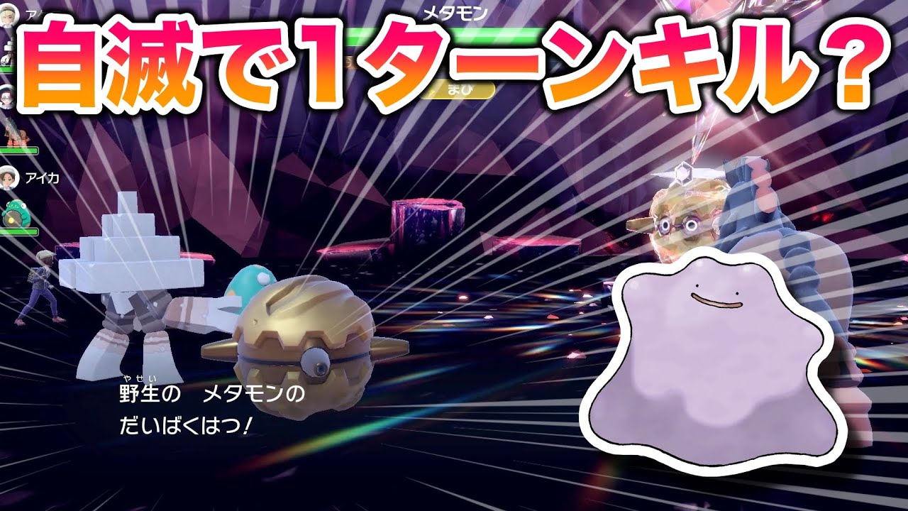 【検証】メタモンレイドで「だいばくはつ」をコピーさせたら自滅で1ターンキルできんじゃね？【ポケモンSV/スカバイ】