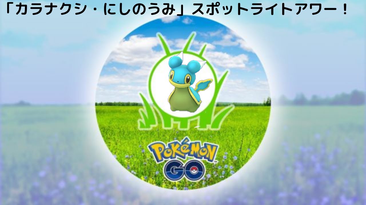 Pokémon GOカラナクシスポットライトアワーやってみた！