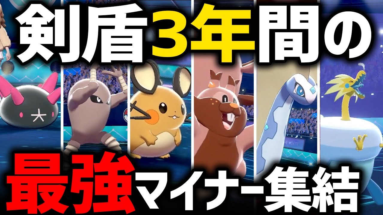 インゲンが選ぶ剣盾マイナーベスト6が集合したら当然全勝でしょ！【ありがとう、ポケモン剣盾】