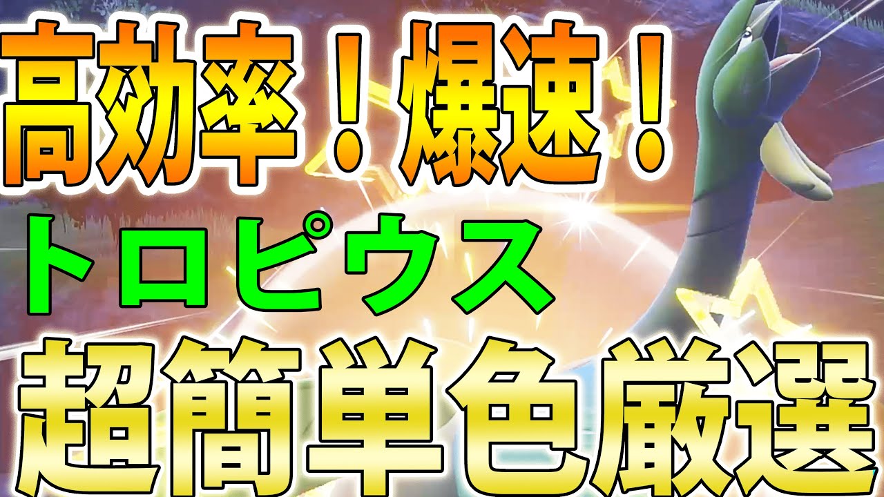 【4分で入手】色違いトロピウスを超効率＆超簡単に厳選する方法紹介！注意点もあり【ポケモンSV】