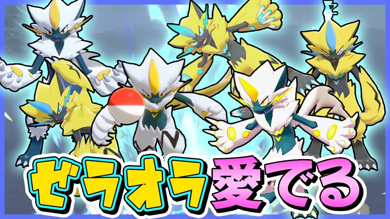 【ポケモン剣盾】ゼラオラをただただ愛でて喜ぶだけの動画【ポケモンソードシールド】