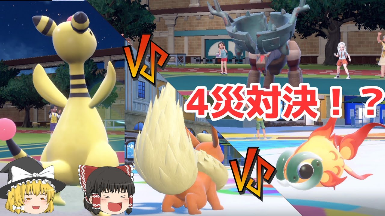 4災対決！？ブースター＆デンリュウ【ポケモンSV】【ゆっくり実況】