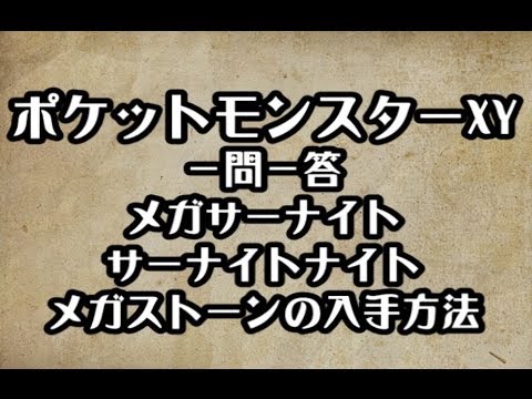 ポケモンXY　メガサーナイト サーナイトナイト メガストーンの入手方法　攻略　裏技　ポケットモンスターXY