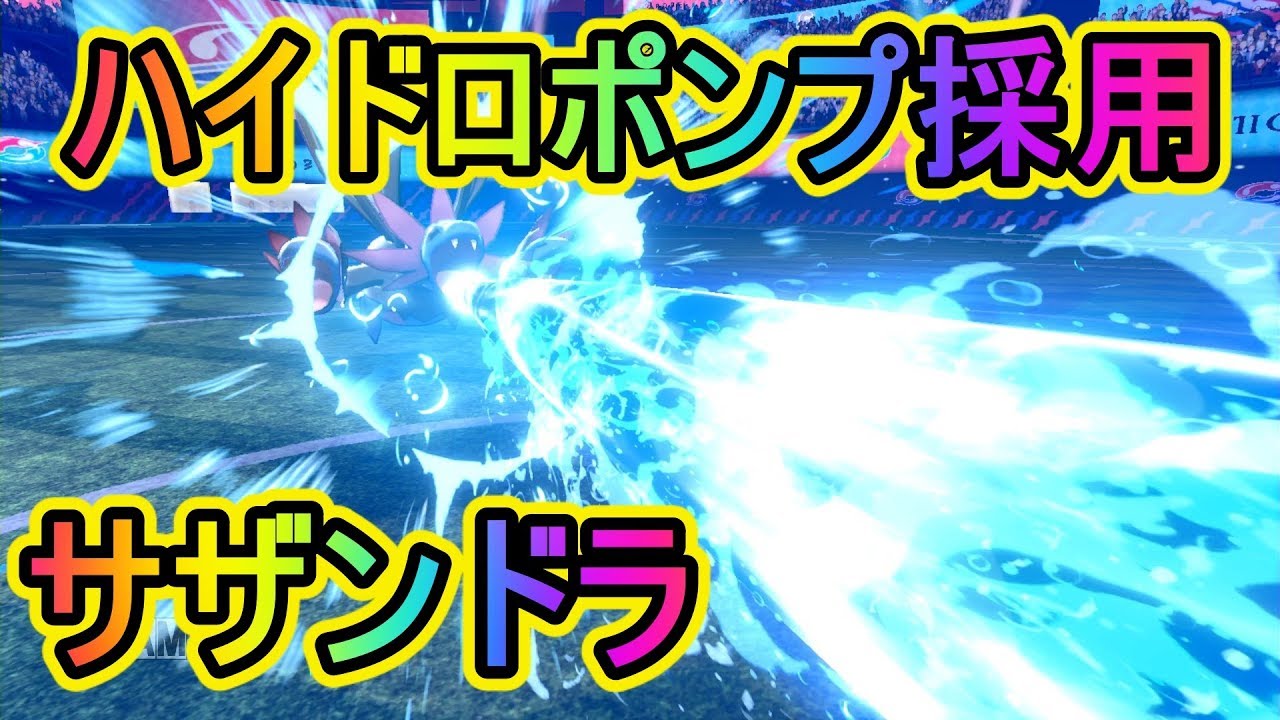 【ポケモン ソード シールド 剣盾】ハイドロポンプ採用スカーフサザンドラを最後まで残して勝負を決める【マスターボール級】