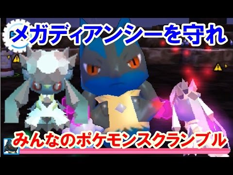 みんなのポケモンスクランブル！メガルカリオからメガディアンシ―を守れ