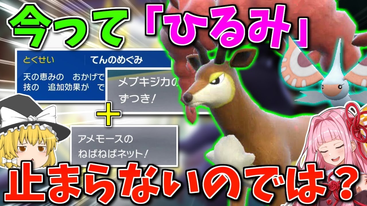 ダイマ無き今、「メブキジカ」で6割怯みを引き続ければ勝てる説 ～ 白い悪魔の再来とねばねばネットの脅威【ポケモンSV】【ボイスロイド+ゆっくり実況】