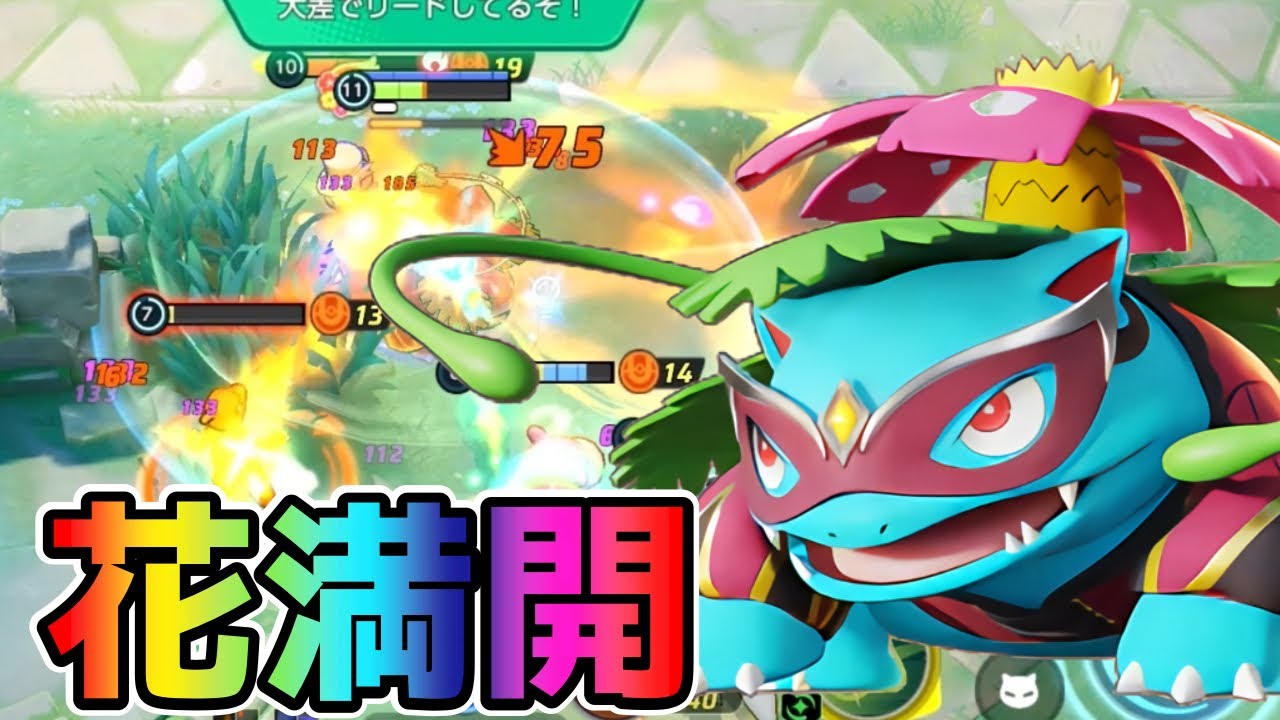【ポケモンユナイト】花びらの舞で無限吸収！ギガドレインフシギバナ立ち回り実況解説
