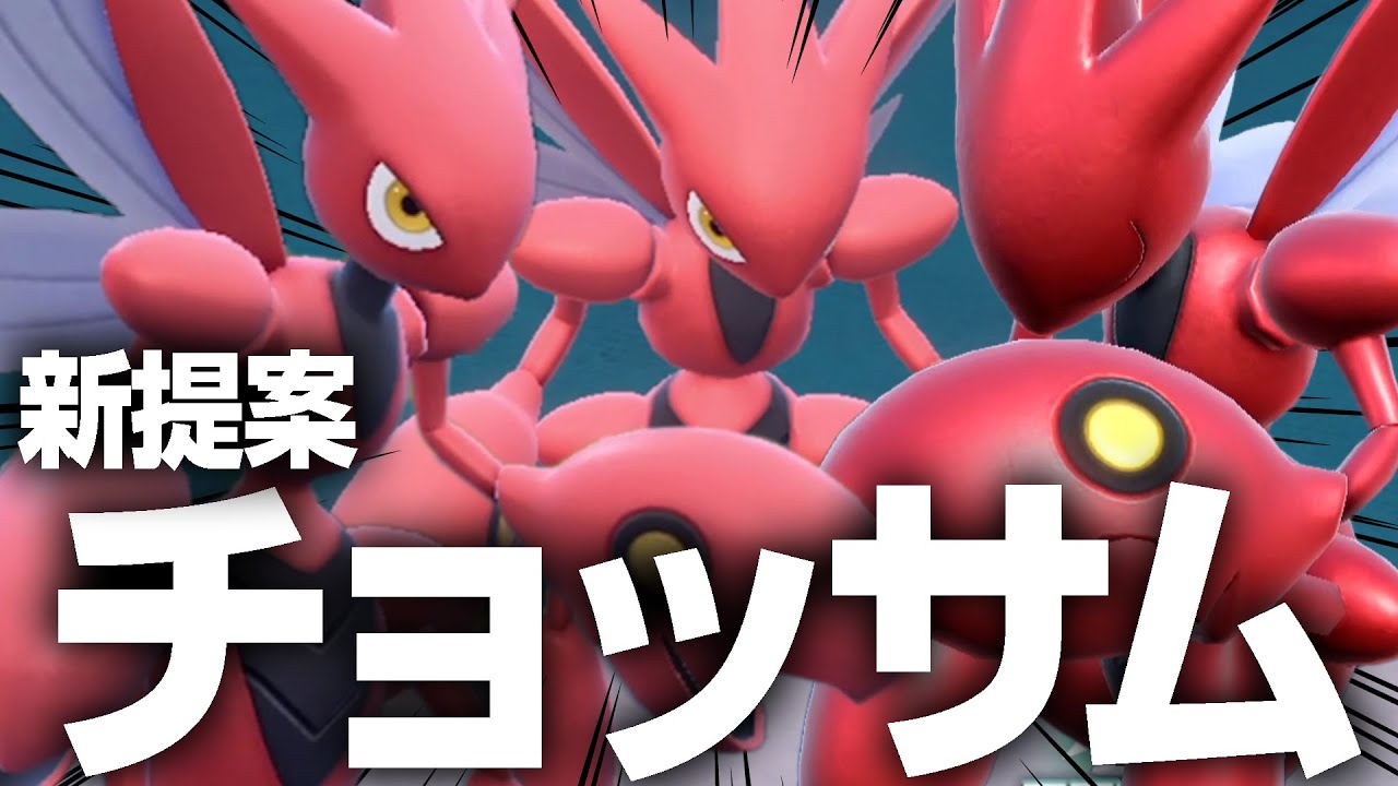 今強い『？？？型』のハッサム、"通称チョッサム"【ポケモンSV】