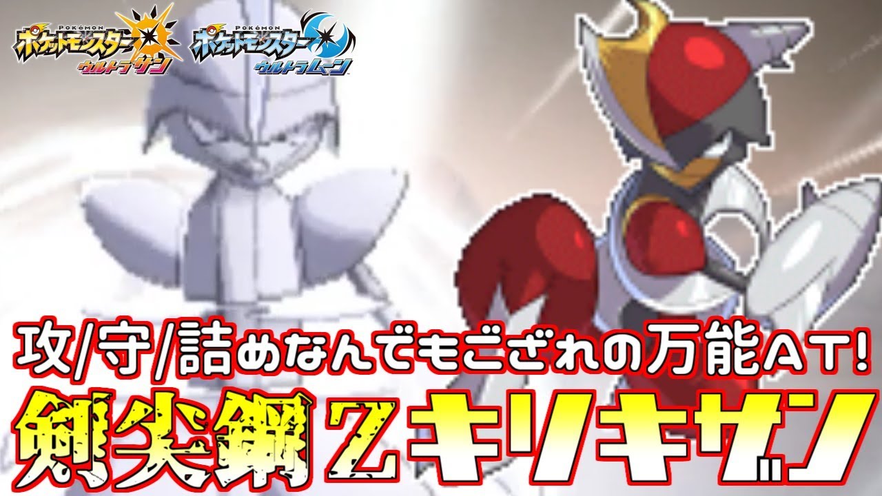 【ポケモン】舞×Z×先制技!!超エース“キリキザン”を止められるポケモンが存在しない件【ウルトラサン/ウルトラムーン】