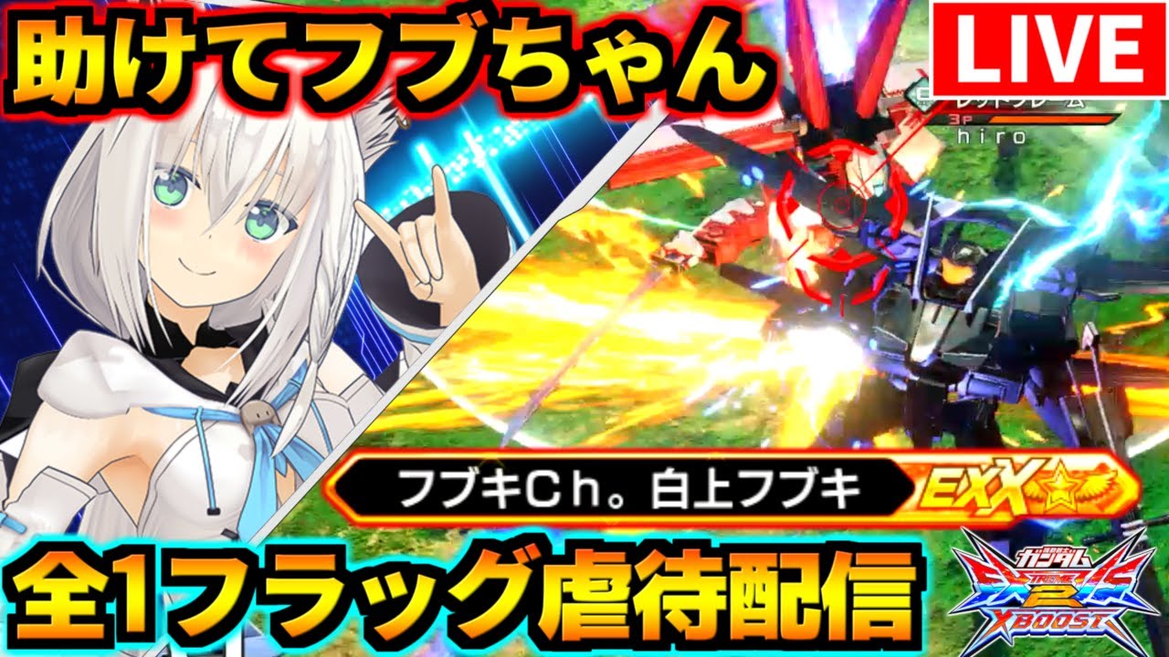 助けてフブちゃん…この機体弱い…「推しの呪い」を背負った哀しき漢！全1フラッグファイター・ゆりっぺ虐待配信！【EXVS2XB】【クロブ】【クロスブースト】【ガンダム】