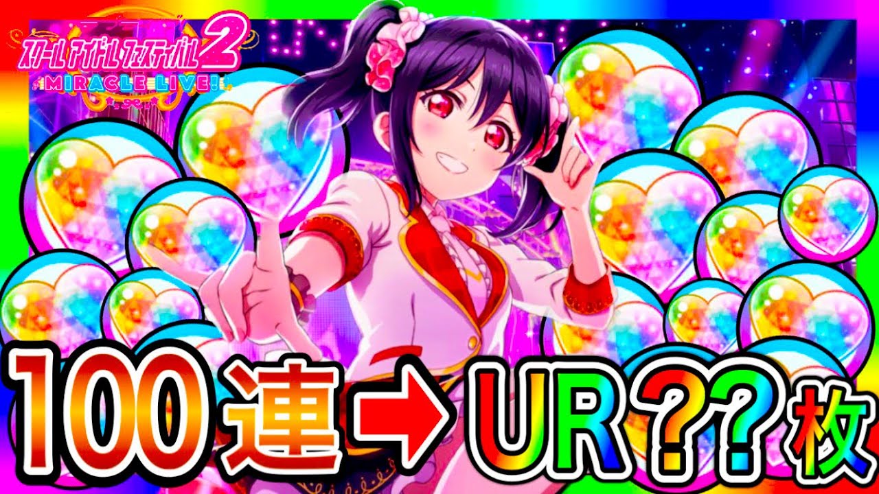 【スクフェス2】100連 ガチャ。課金しすぎて運営に煽られてしまった【ラブライブ】