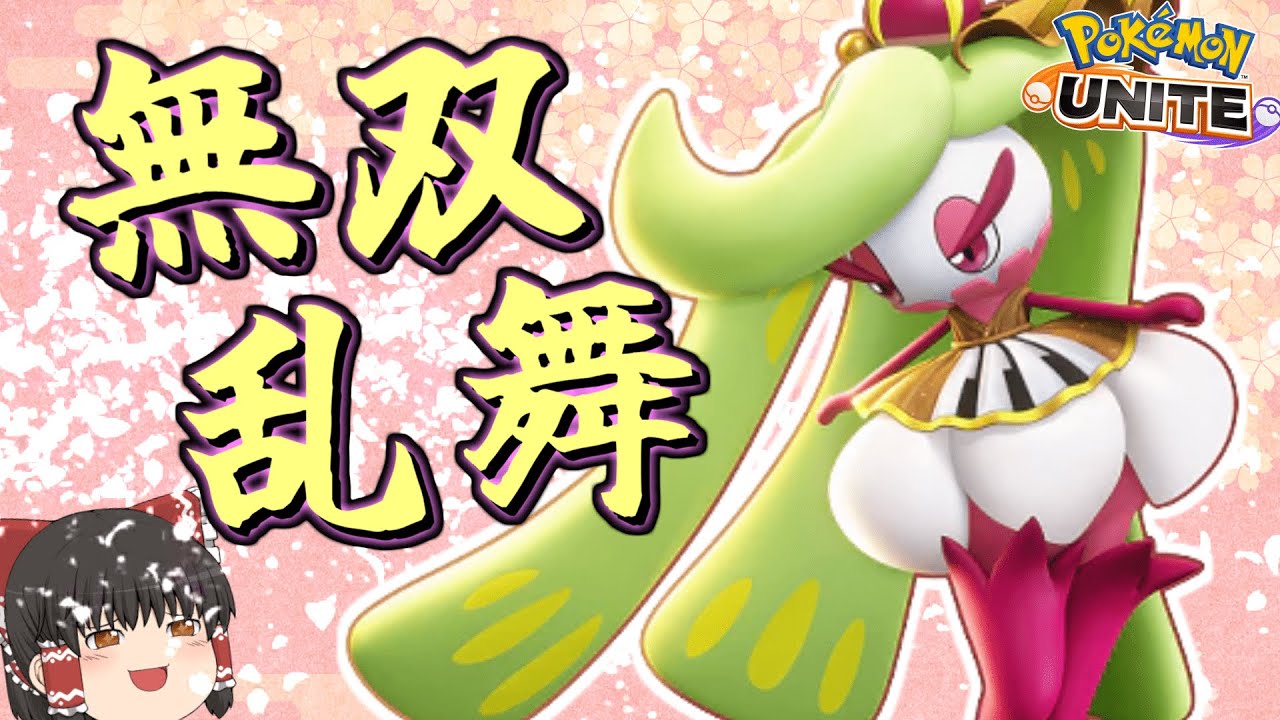 【ポケモンユナイト】アマージョ立ち回り徹底解説！強化された最強の女王様！【ゆっくり実況】