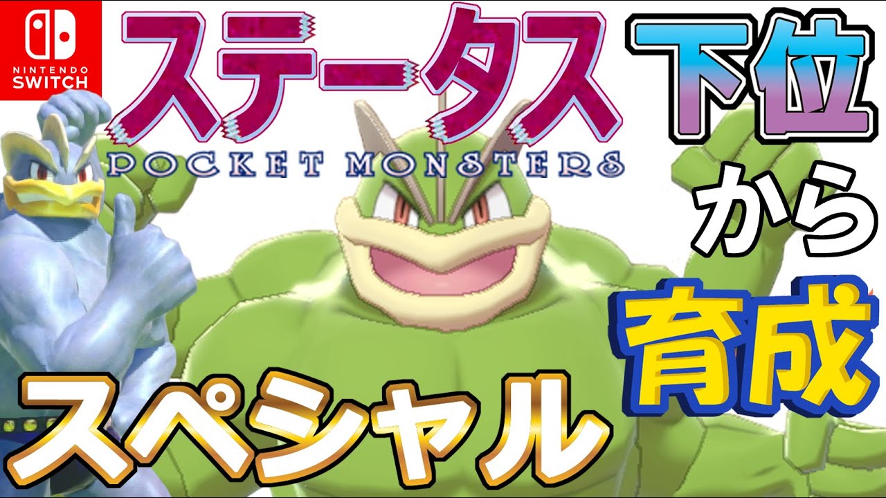 【スペシャル回】ステータス下位から育成カイリキーといっしょ♡【ポケモン剣盾】