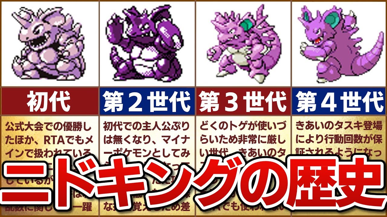 【技のデパート】対戦環境におけるニドキングの歴史