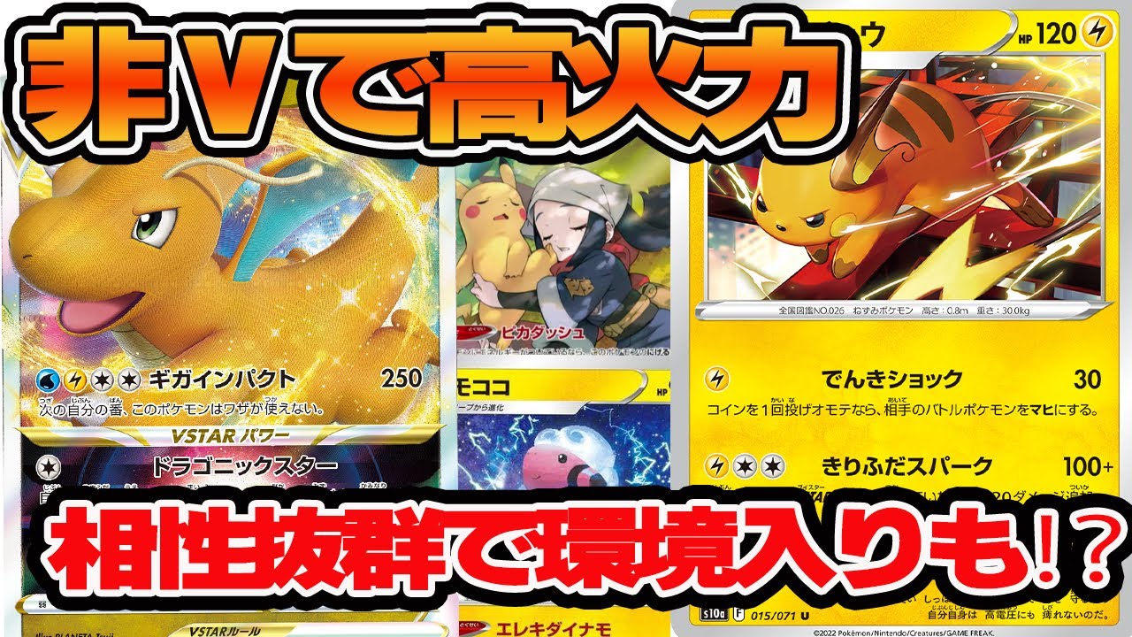 【ポケカ 対戦】VSTARパワーを有効活用！カイリューライチュウで攻め切れ！！【カイリュー ライチュウ】【デッキレシピあり】