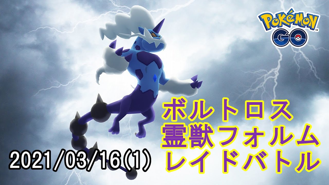ポケモンGOボルトロス霊獣フォルムレイドバトル2021/03/16 その1