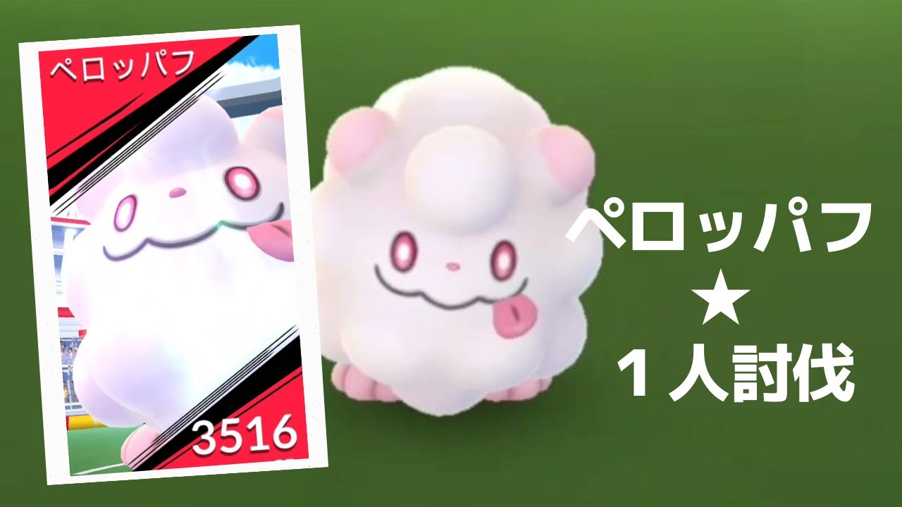 【ポケモンＧＯ】レイドバトルでペロッパフ降臨 Swirlix