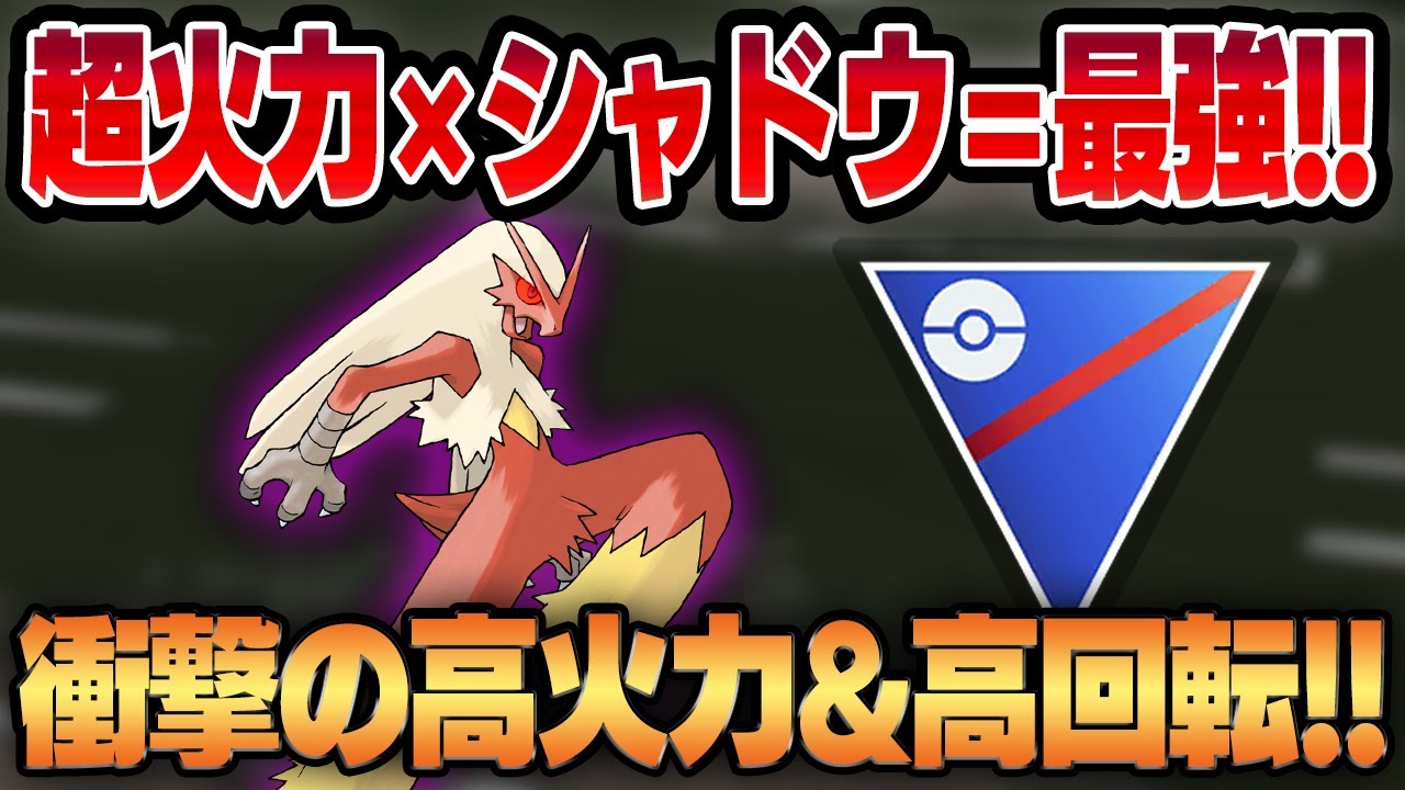 【スーパーリーグ】火力お化けのバシャーモがシャドウでさらに攻撃特化！！圧倒的なゴリ押し火力と高回転を兼ね備えた怪物が誕生しましたww【GBL】