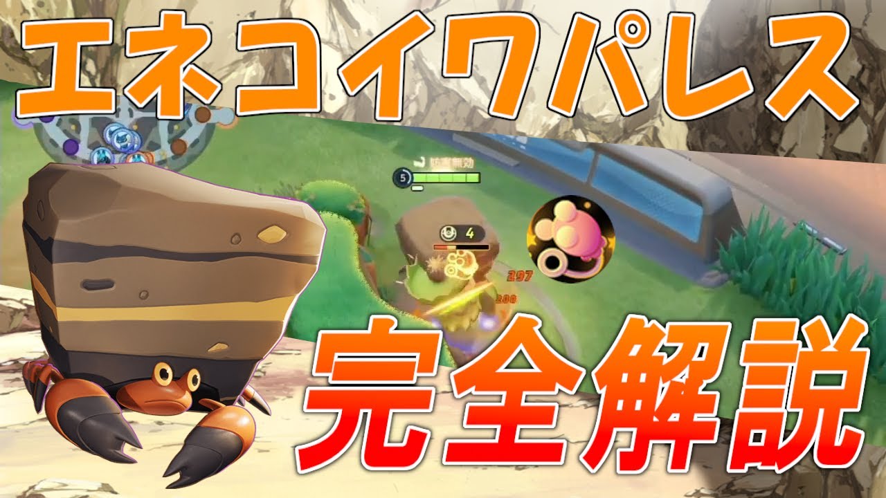 今滅茶苦茶強くて楽しい！ダンベル採用エネコイワパレスを徹底解説！！【ポケモンユナイト】