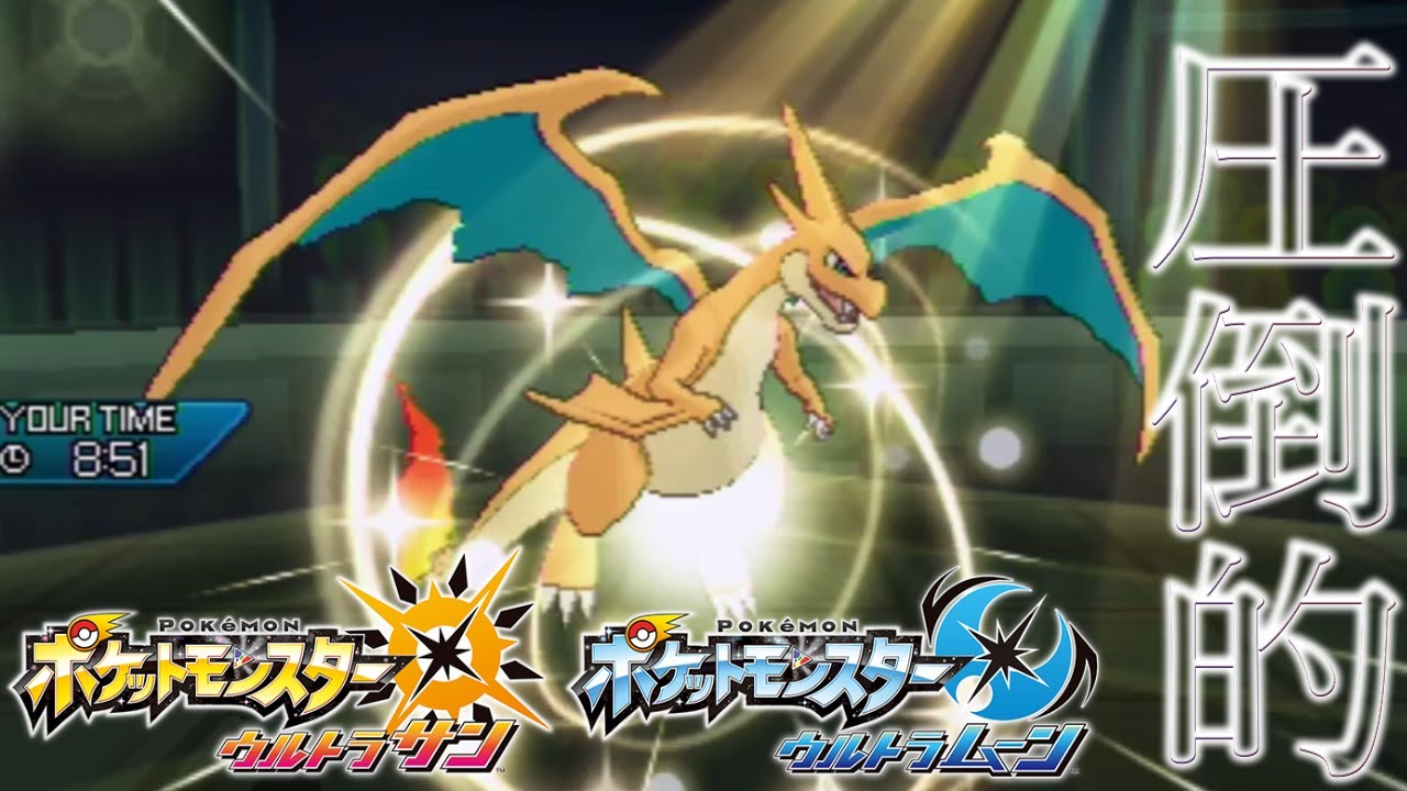 【ポケモンUSUM】圧倒的エース！！ニトロチャージメガリザードンY！！！【ウルトラサン・ウルトラムーン】