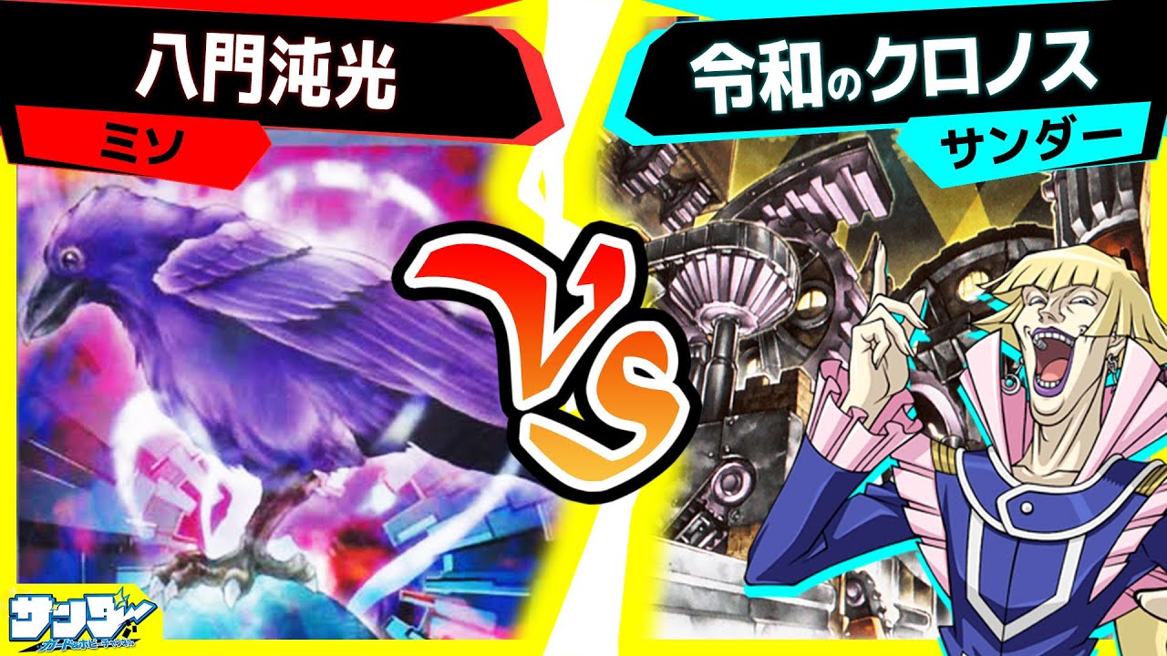 【#遊戯王】あの伝説のコンボを再現できるか！？「八門沌光」vs「令和のクロノス」【#対戦】