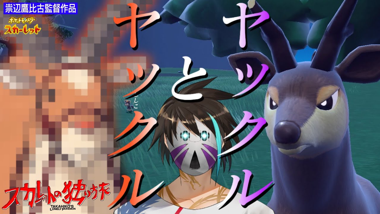 【#ポケモンSV】完全初見。大学生、中間試験中にゲームでも中間試験をする。【祟辺 鷹比古 / #イースパーダ  】