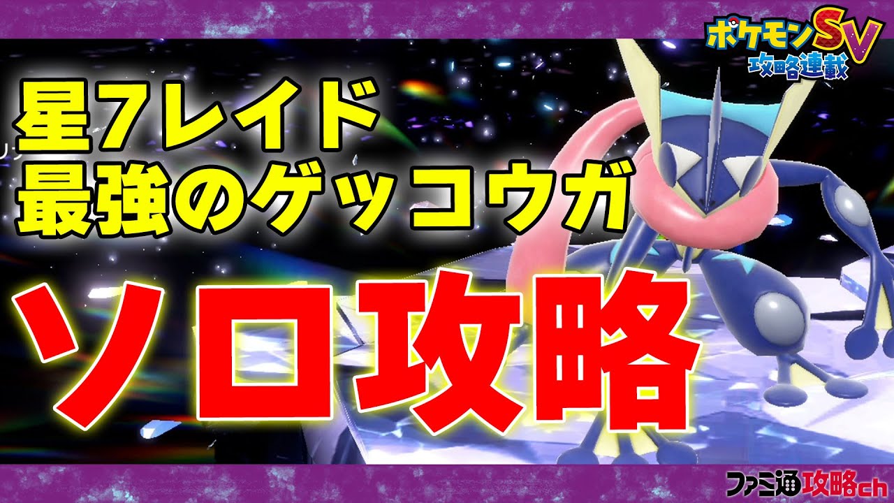 【ポケモンSV】「最強のゲッコウガ」をヤドランでソロ攻略！