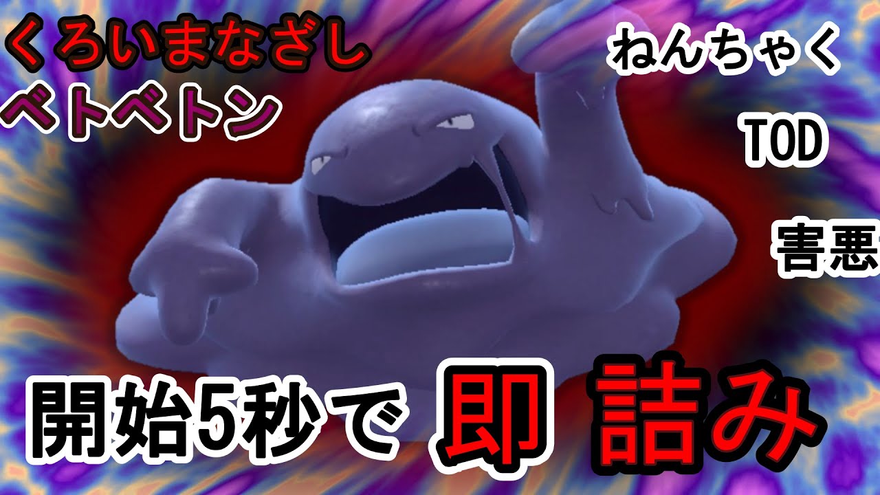 【ポケモンSV】知らないと開始5秒で負けます!即詰み くろいまなざし ベトベトン!