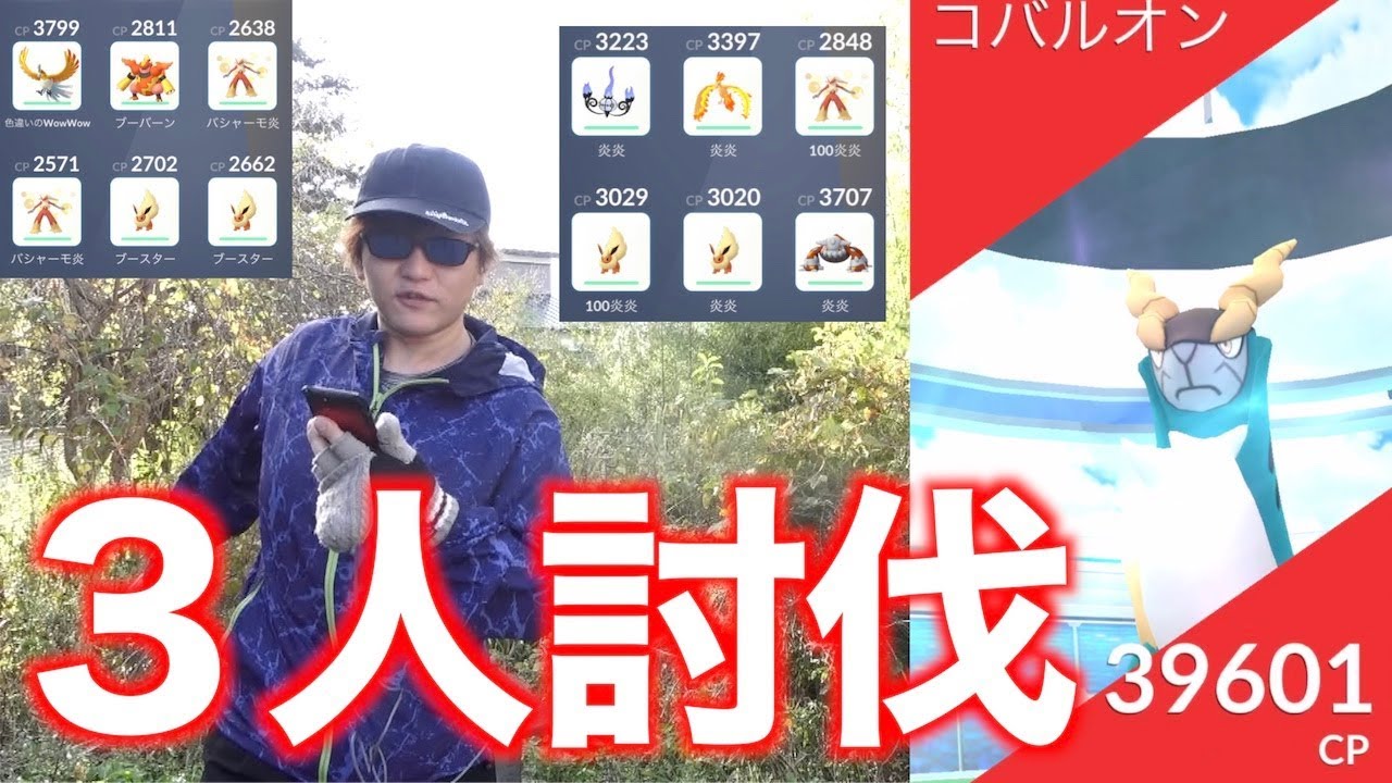 コバルオン３人で倒す！炎・格闘で勝負だ！！【ポケモンGO】