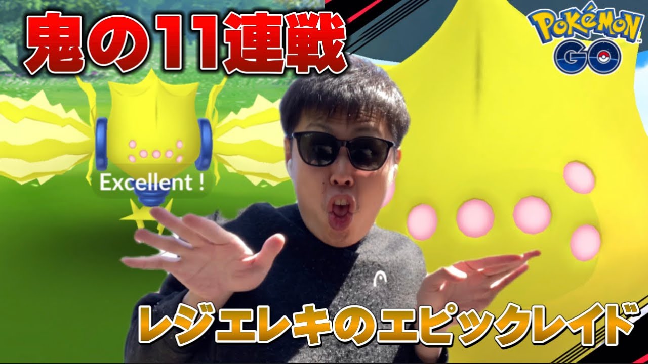 走り回って新実装レジエレキのエピックレイド11戦やった結果...。【ポケモンGO】
