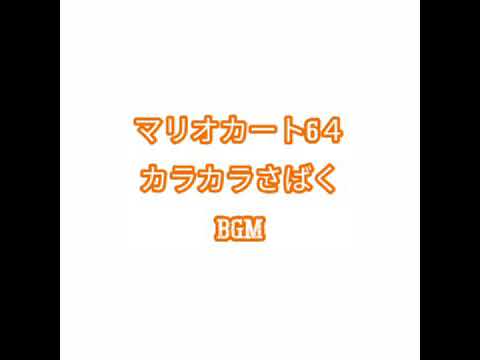 マリオカート6４カラカラさばくBGM
