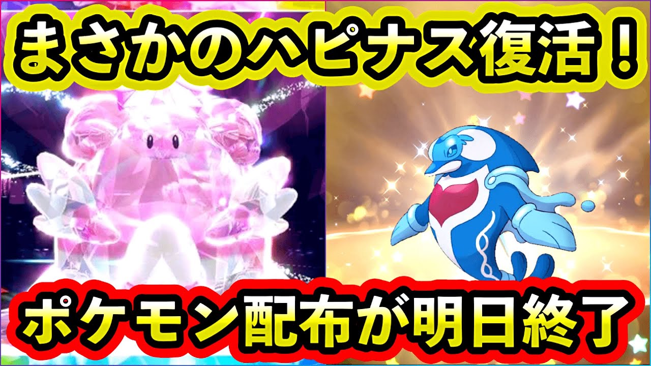 【ポケモンSV】ハピナス豪華レイドが戻ってくる！限定ポケモン配布の終了についてなど...