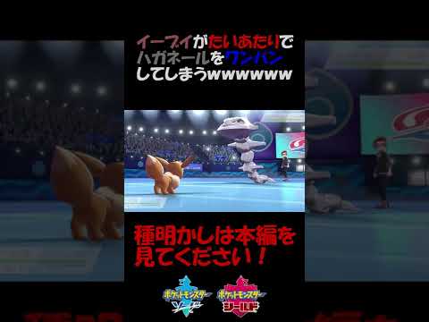 イーブイがたいあたりでハガネールをワンパンしてしまう【ポケモン剣盾】 #shorts