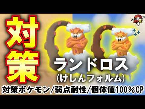 【伝説レイド】ランドロス(けしんフォルム)対策｜こおりタイプが2重弱点！対策ポケモン12選・ランドロスに有効なシャドウ、ガポケモンとは？弱点・耐性など【ポケモンGO】