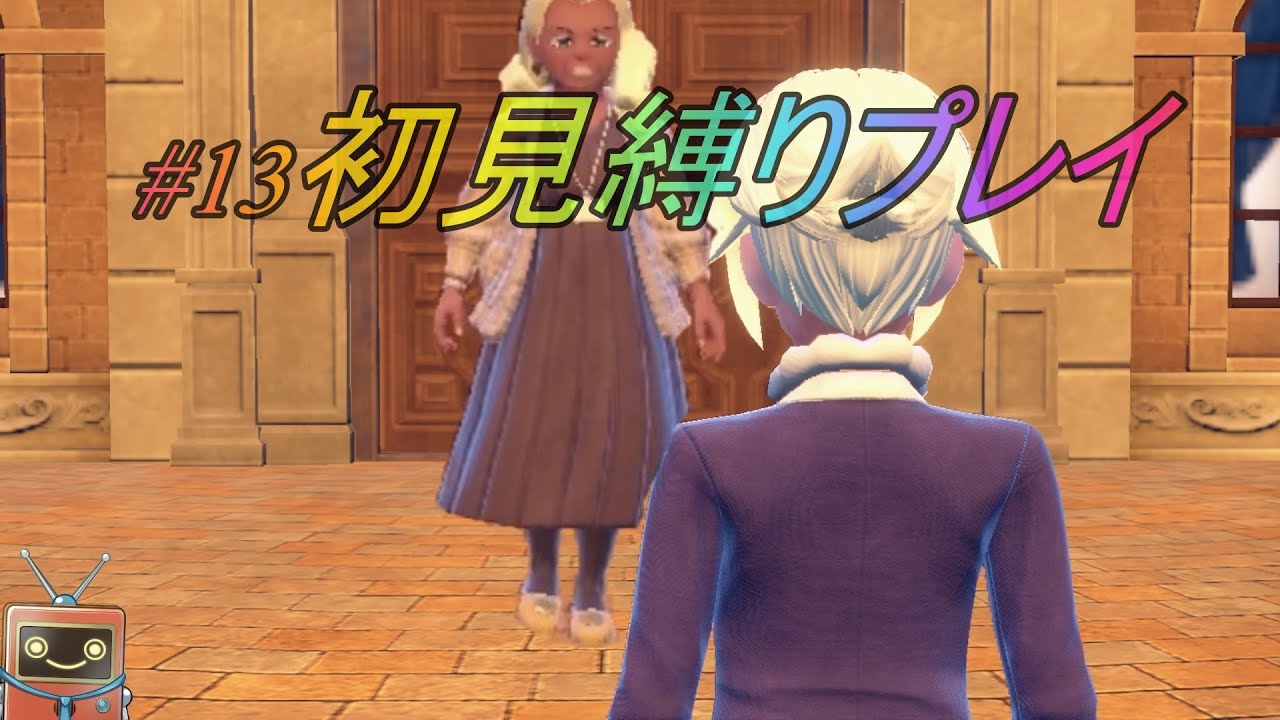#13【ポケモンSV】初見縛りプレイロボット【校長とタマゲタケ編】