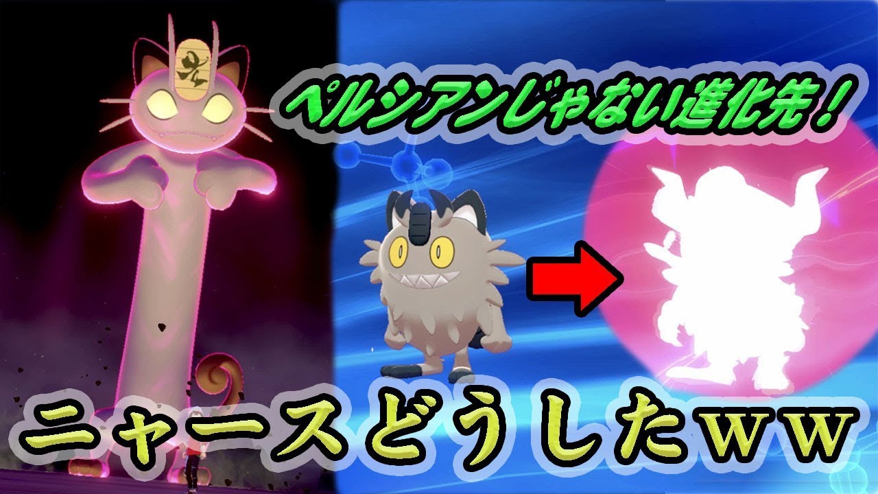 【ポケモン剣盾】ペルシアンじゃない進化先！？今作のニャースどうしたｗｗｗ【ポケットモンスターソード・シールド】