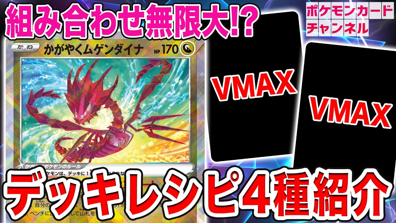 【VSTARユニバース】かがやくムゲンダイナの使い方を徹底解説！！【ポケカ】