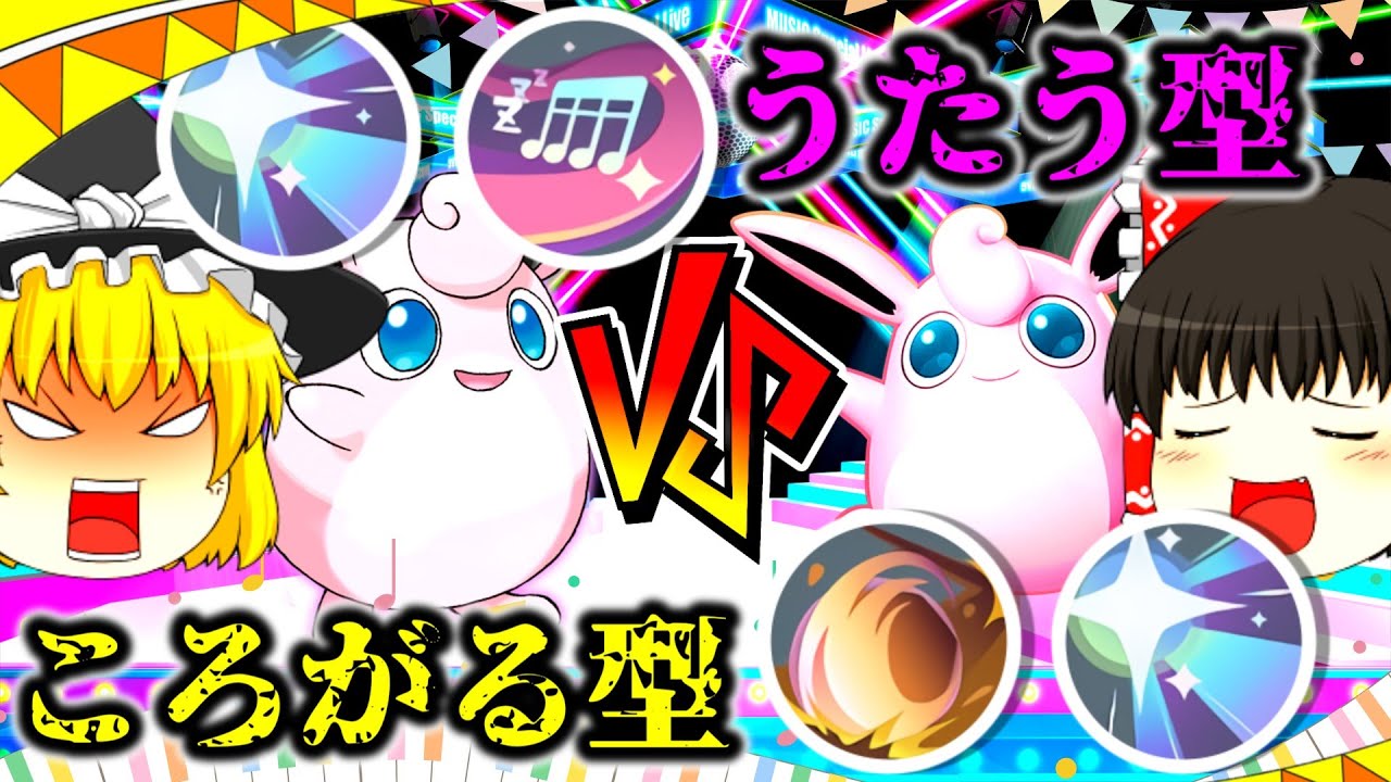 【ポケモンユナイト】ユナイト界の歌姫プクリン！うたう型と転がる型どちらの方が強いのか？【ゆっくり実況】