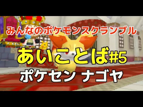 みんなのポケモンスクランブル あいことば#5「ポケセン ナゴヤ フォッコ」