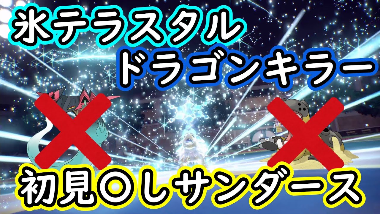 【ポケモンsv】氷テラスタルサンダースが初心者帯で絶対に刺さる!! #1