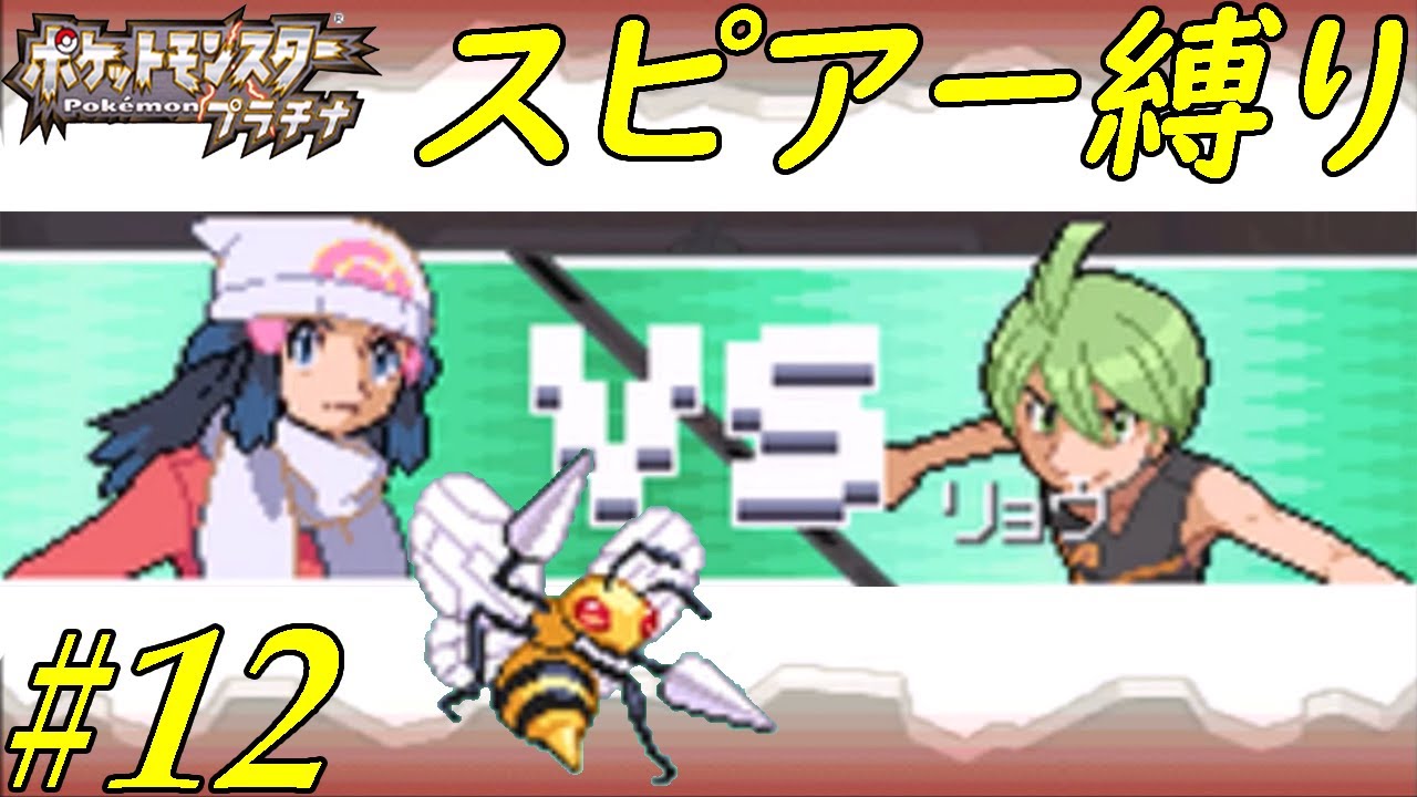 【ゆっくり実況】ポケモン（プラチナ）をスピアー１匹でクリアする　part12