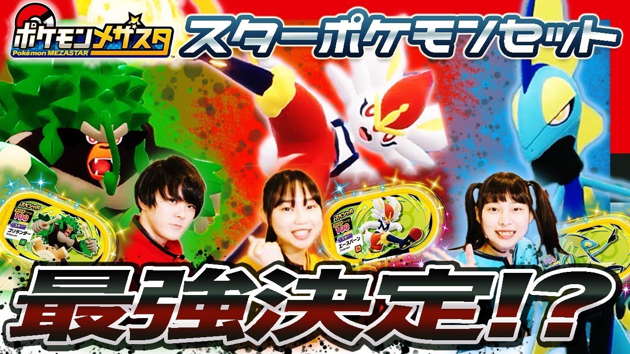 【対決企画】ゴリランダ―3匹VSエースバーン3匹VSインテレオン3匹【ポケモンメザスタスターポケモンセット】