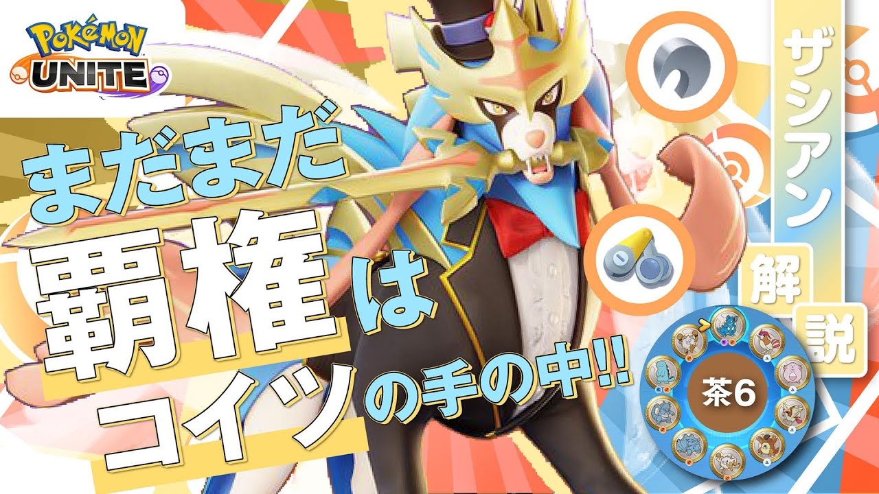 弱体後も『最強』クラス!! ザシアン解説実況【ポケモンユナイト】